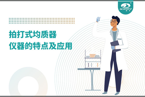 拍打式均质机的特点和应用