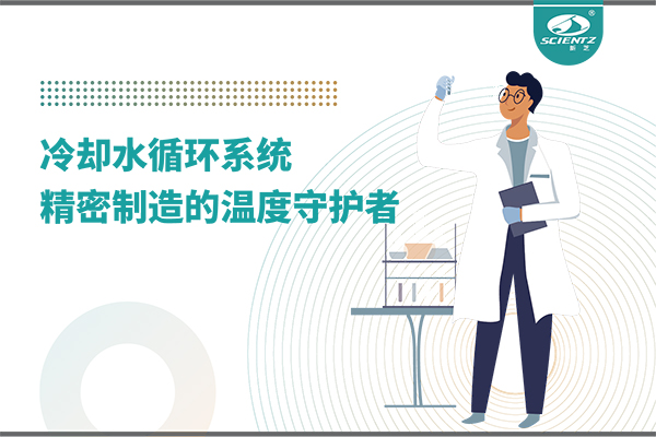 冷却水循环系统：精密制造的温度守护者