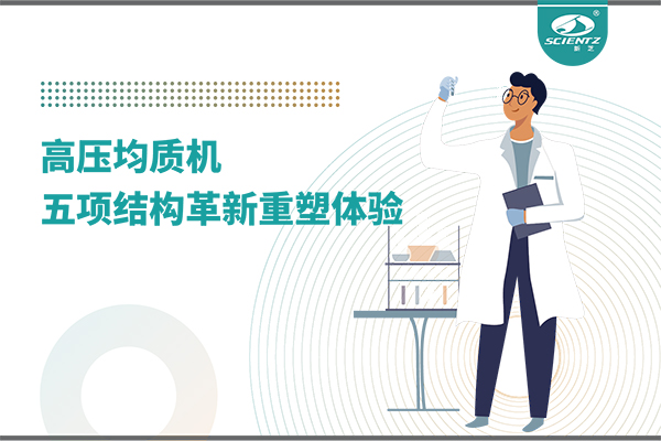 高压均质机：五项结构革新重塑实验室体验