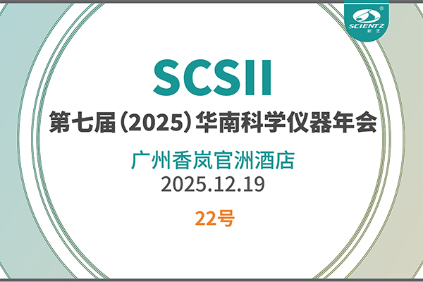华南科研集结号！bsports必一生物邀您共赴2025科学仪器年会