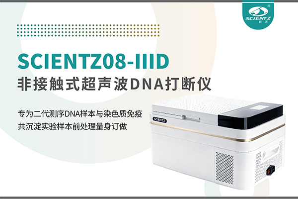 新品上市 | 非接触超声波DNA打断仪：重新定义精准打断与静音革命