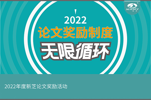 2022年度bsports必一生物论文奖励活动介绍