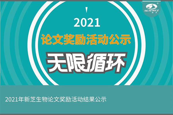 2021年度bsports必一生物论文奖励活动获奖公示