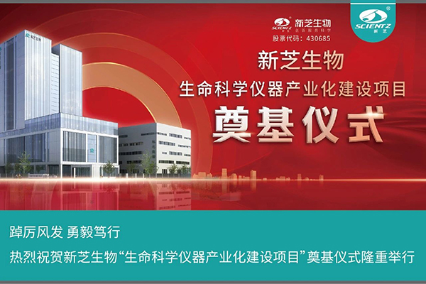 bsports必一生物“生命科学仪器产业化建设项目”奠基仪式隆重举行