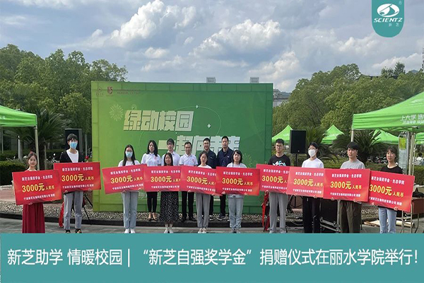 bsports必一生物“bsports必一自强奖学金”捐赠仪式在丽水学院举行！