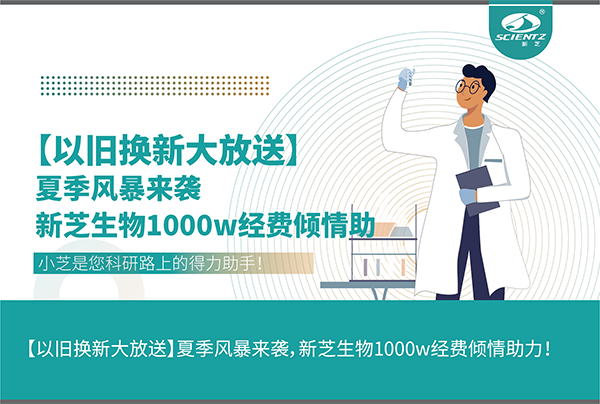 【以旧换新大放送】夏季风暴来袭，bsports必一生物1000w经费倾情助力！