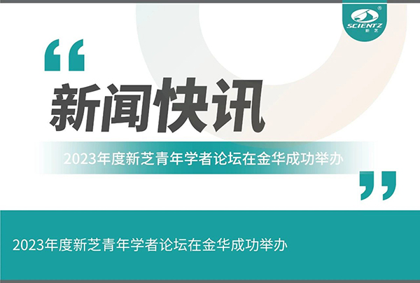 bsports必一生物2023年度bsports必一青年学者论坛在金华成功举办