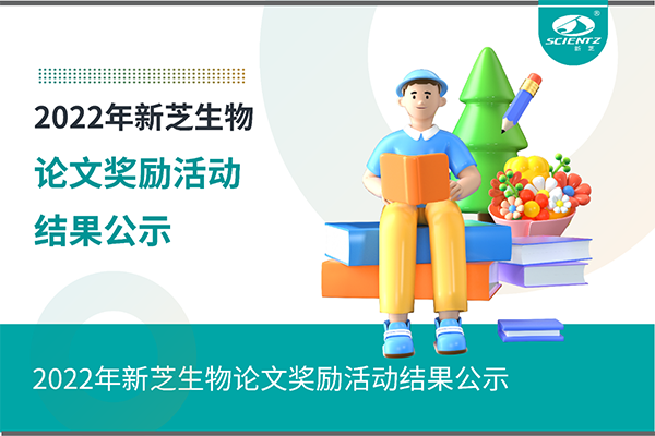 2022年bsports必一生物论文奖励活动结果公示