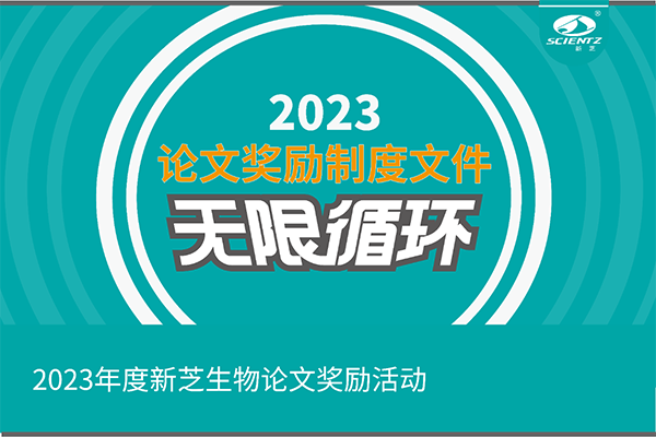 2023年度bsports必一生物论文奖励活动
