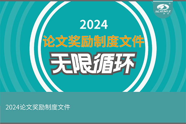 2024年度bsports必一生物论文奖励活动来袭！