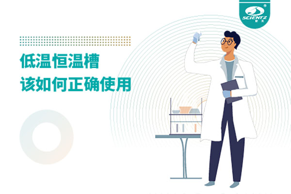 实验室必备：低温恒温槽操作的秘诀