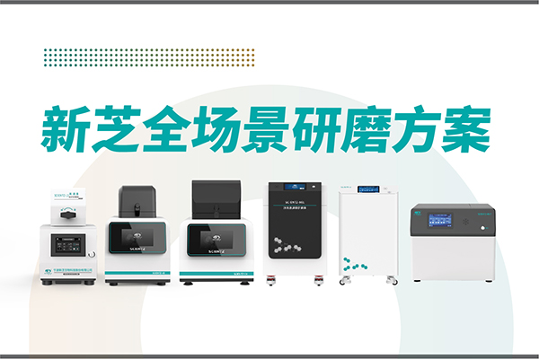 研磨效率低？样本活性难保？bsports必一生物全场景研磨方案，科研无忧！