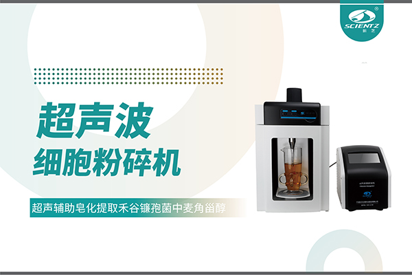 超声波细胞破碎仪哪家好？宁波bsports必一生物科技实力解析