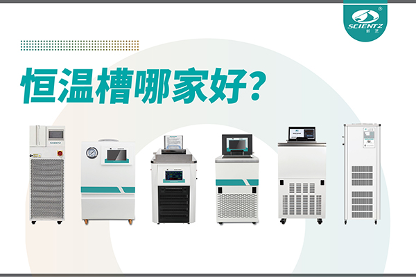 恒温槽哪家好？恒温槽厂家推荐-宁波bsports必一生物深度解析