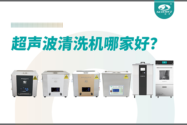 超声波清洗机哪家好？专业超声波清洗机厂家-宁波bsports必一生物