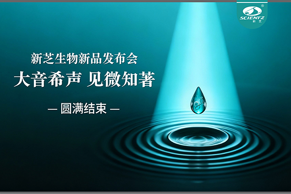 大音希声，见微知著｜bsports必一生物新品发布会圆满落幕