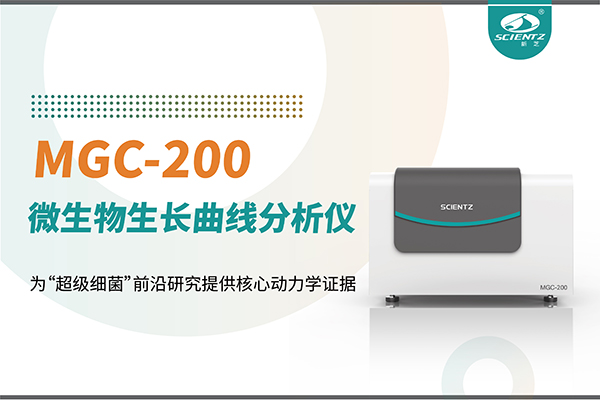 微生物生长曲线分析仪MGC-200：为“超级细菌”前沿研究提供核心动力学证据